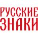 Аватар пользователя Русские Знаки