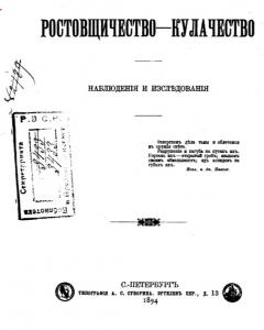 РОСТОВЩИЧЕСТВО - КУЛАЧЕСТВО