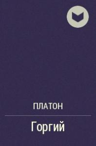 Поступать несправедливо хуже чем терпеть несправедливость объяснить