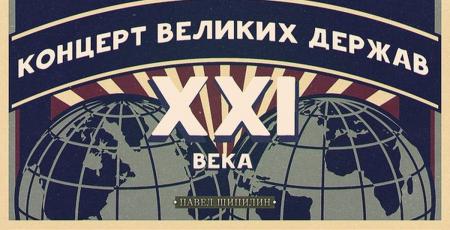 Расцвет и упадок соперничества великих держав. Анализ