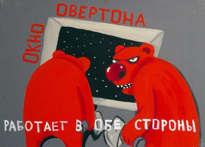 Вася Ложкин - "Окно Овертона"