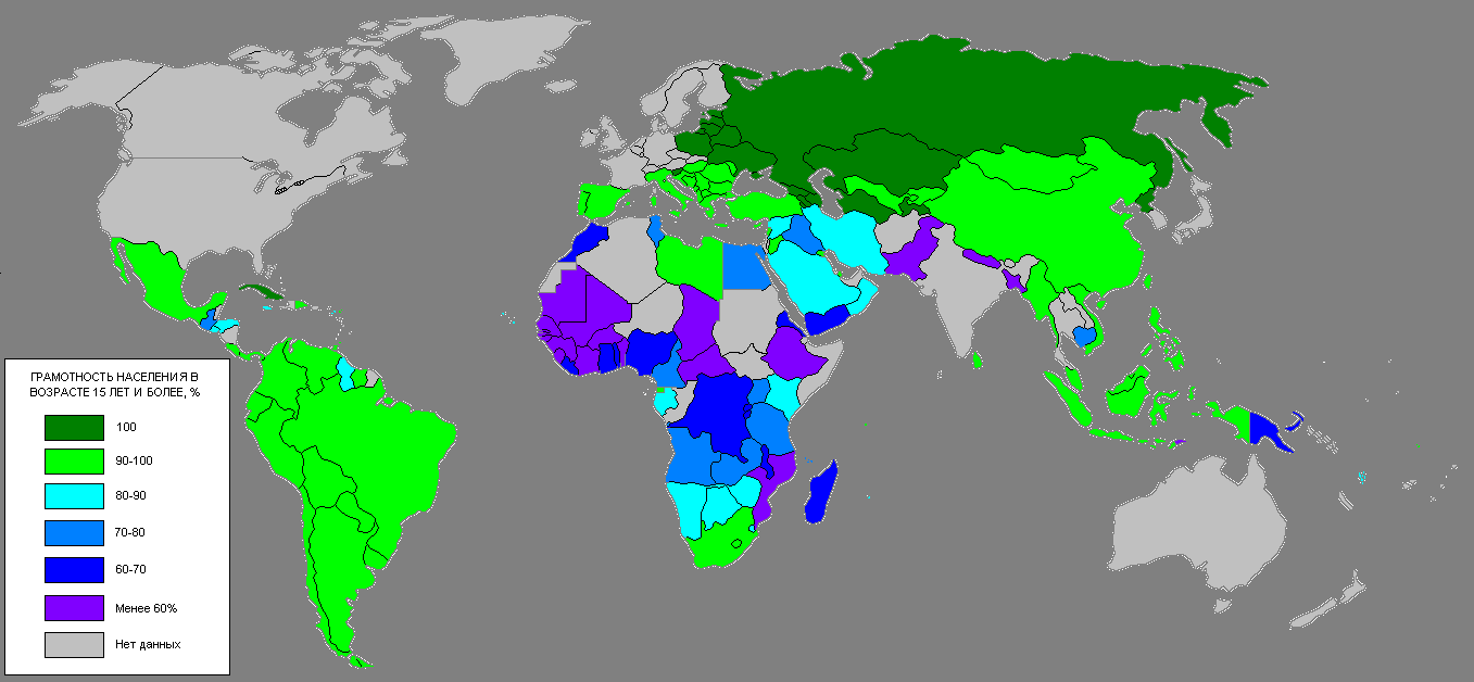 Уровень грамотности по странам. Грамотность по странам. Уровень грамотности населения в мире.