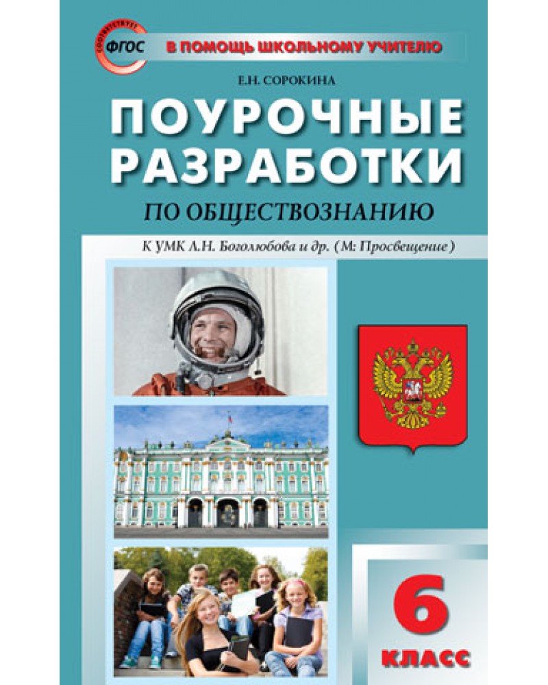 Фгос поурочные. УМК Обществознание 6-9 класс Боголюбов ФГОС Просвещение. Поурочные разработки по обществознанию 9 класс Сорокина. Поурочные планирование по обществознанию 9 класс Боголюбов. УМК Обществознание. Боголюбов л. н. и др. (6-11).