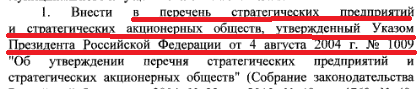 Перечень стратегических предприятий и стратегических акционерных