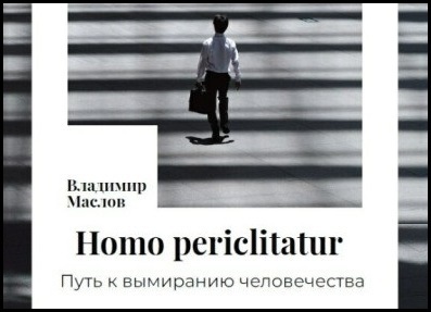 Книга "Homo periclitatur. Путь к вымиранию человечества". Владимир Маслов (Владимир Маслов)