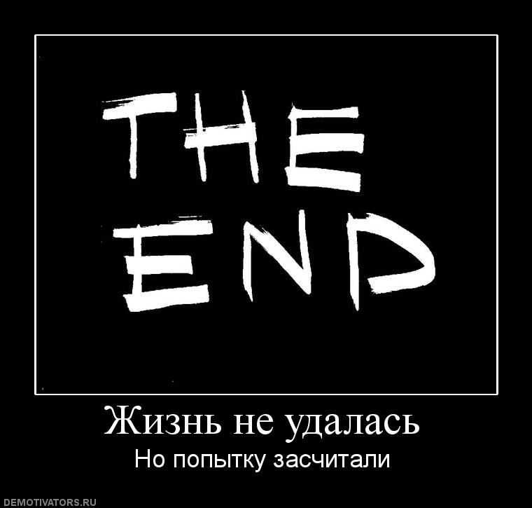 Жизнь окончание. Жизнь закончена. Жизнь не заканчивается. Жизнь закончилась. Когда закончится жизнь.