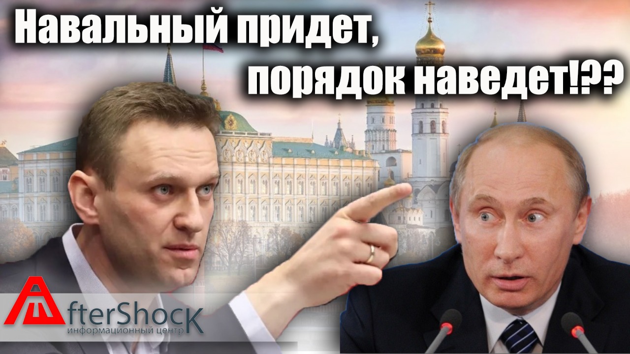 Приехали порядок наводить. Навальный придет порядок наведет. Навальный борец с коррупцией. Навальный коррупционер.