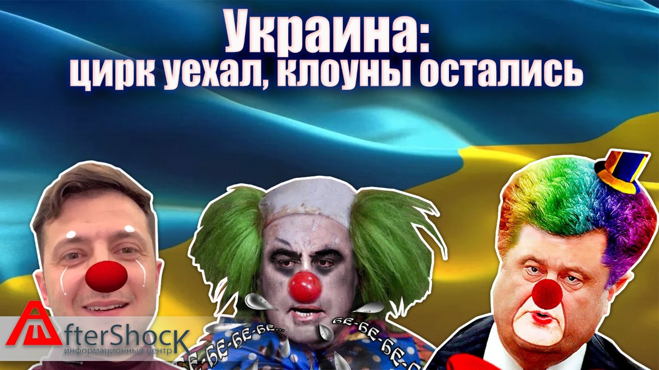 Цирк уехал клоуны остались. Цорн уехал Коруны остались. Украина цирк уехал клоуны остались. Цирк уехал клоуны. Украинцы клоуны.