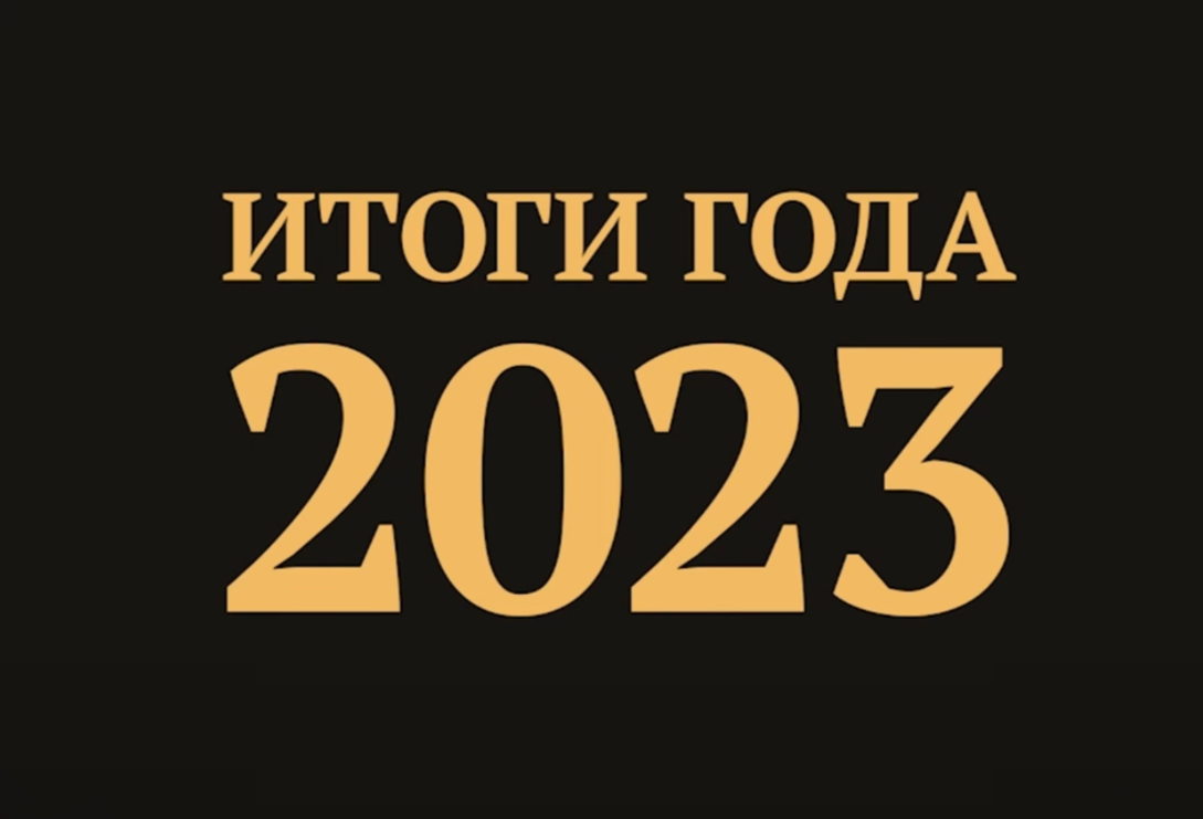 Итоги прогноза на 2023 год (GORA - Олег Ладогин)