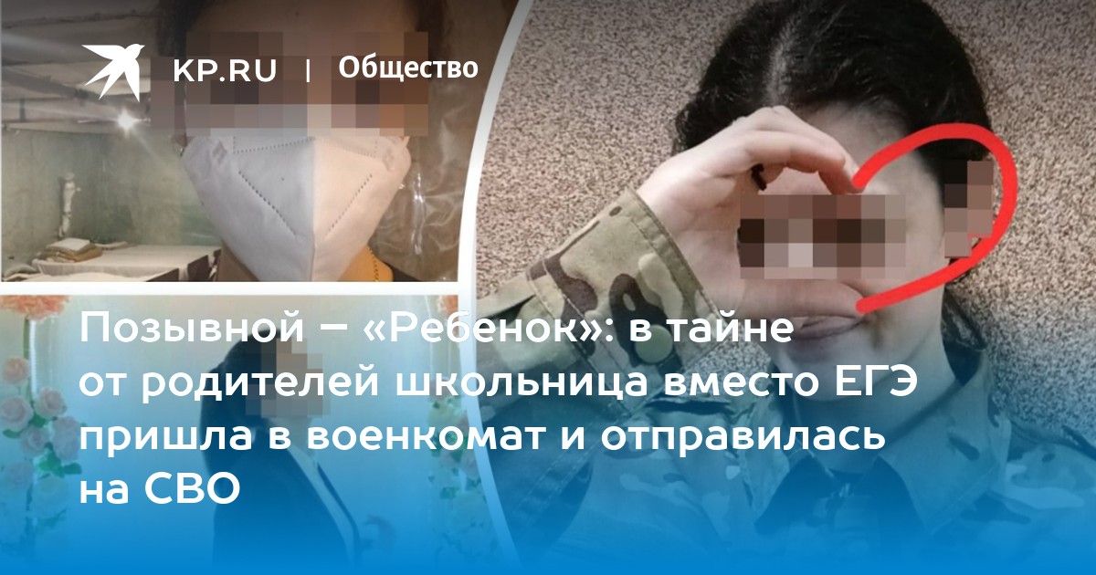 Позывной – «Ребёнок»: Втайне от родителей школьница вместо ЕГЭ пришла в военкомат и отправилась на СВО (Вячеслав Чешский)