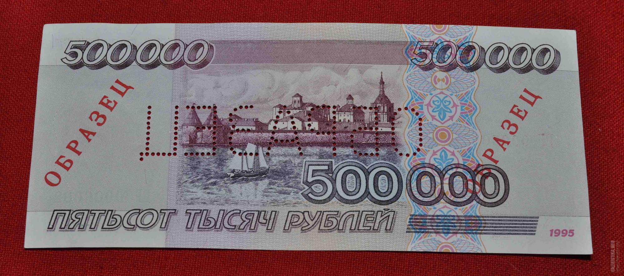 Настоящие пятьдесят. 500 Тысяч купюра. 1000 000 Рублей 1995. Купюра 50 тысяч рублей. 500 Тысяч рублей купюра.