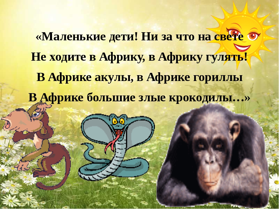 Не ходите в африку. Ходите дети в Африку гулять. Маленькие дети ни за что на свете не ходите дети в Африку гулять. Маленькие дети не ходите в Африку. Неходити дети в Африку гулять.