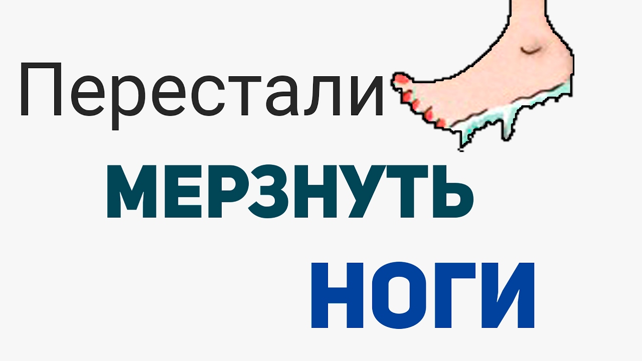 Всегда холодные ноги. Лекарство мерзнут ноги. Лекарство холодные конечности. Вечно мёрзнут ступни ног.