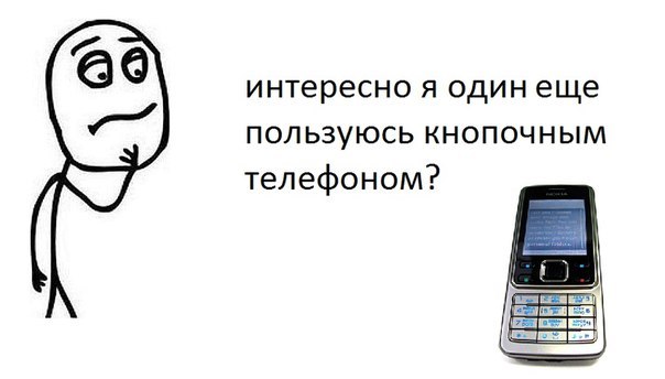 Приколы со звонками на телефон. Шутки о кнопочных телефонов. Кнопочный телефон Мем. Мемы про кнопочные телефоны. Смешные кнопочные телефоны.