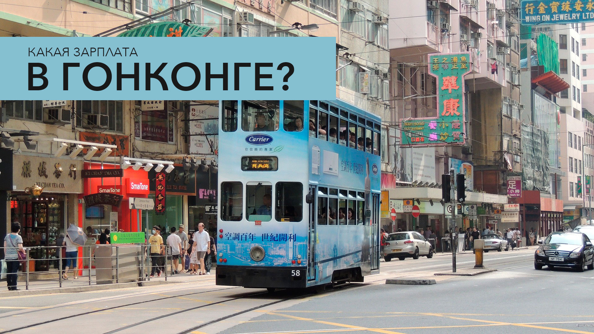 Зарплаты в гонконге. Гонконг русские. Китайский банк в гонконге. Зарплаты в гонконге. Support hong kong в гонконге.