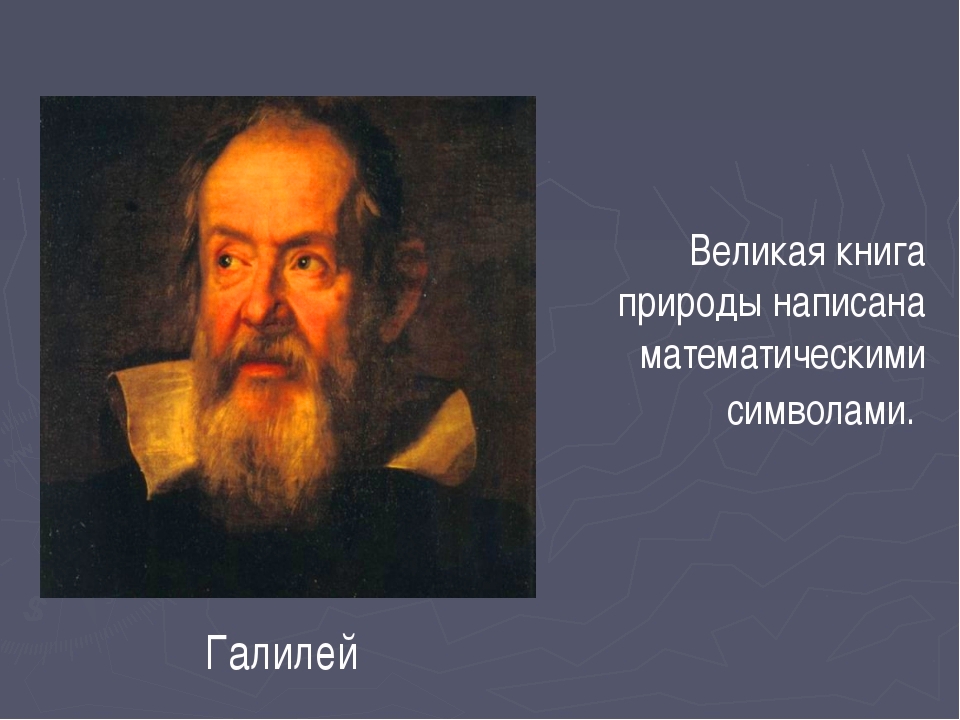 Великая книга природы написана математическими символами. Великая книга природы написана математическими символами кто сказал. «Великая книга здоровья написана математическими символами».