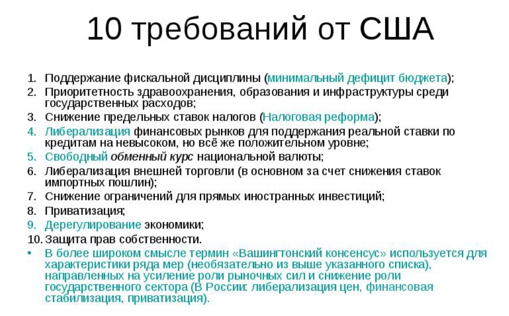 Консенсус. Вашингтонский консенсус. Вашингтонский консенсус основные идеи. Методология Вашингтонского консенсуса. Вашингтонский консенсус 1989.