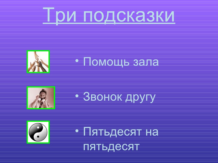 Помощь зала. Подсказка помощь зала. Звонок другу помощь зала. 50 На 50 звонок другу помощь зала.