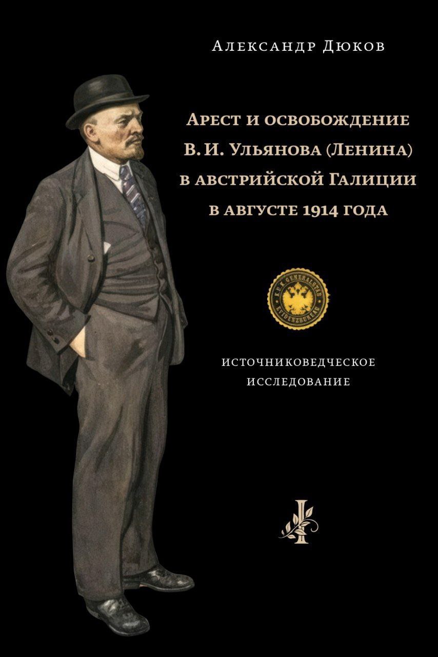Дюков про Ленина. Новая книга (Сергей Васильев)