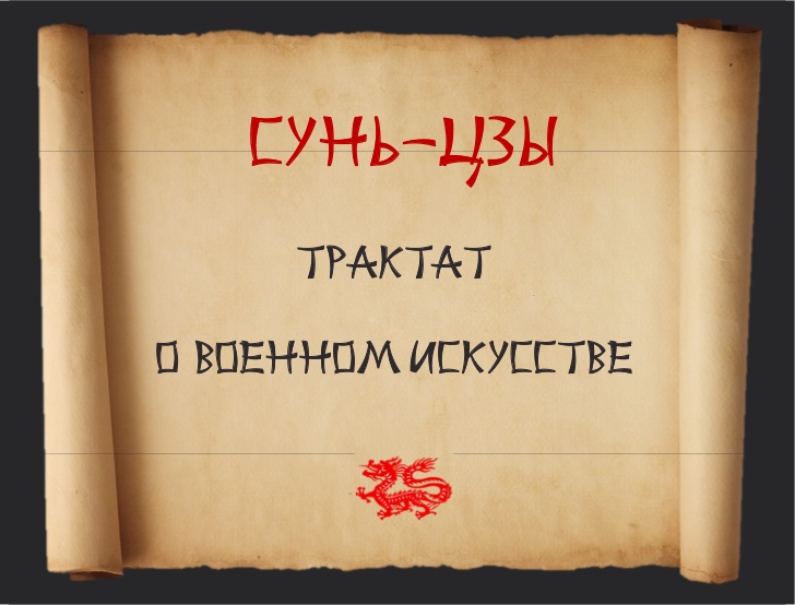 Трактуя Путина в прочтении Сунь-Цзы: объединенная полная версия (a.zaikin1985)