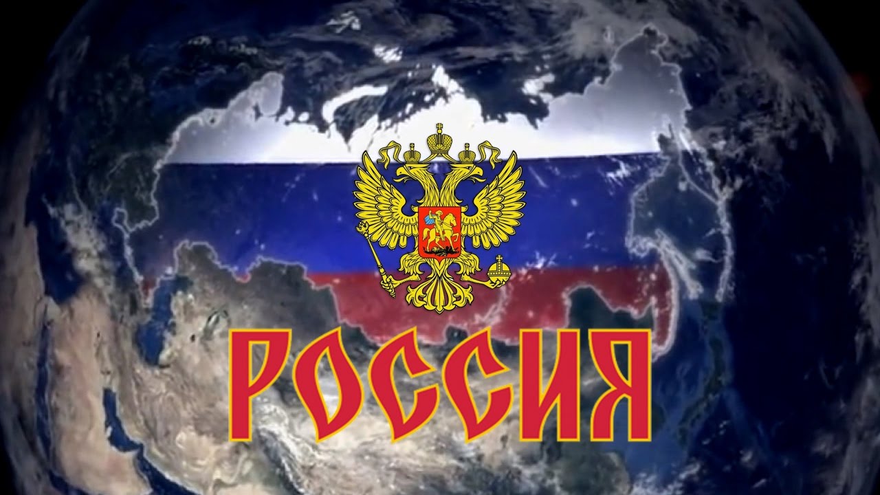 Великая россия сия