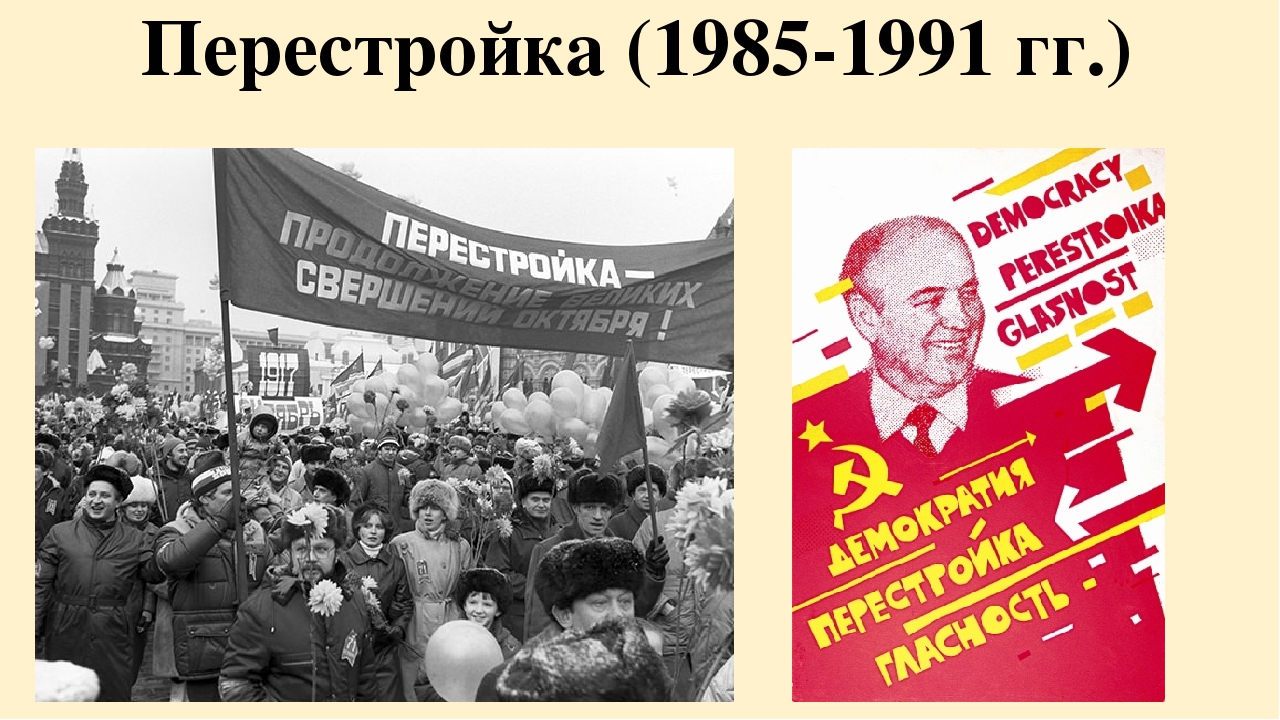 1985 1991 гг. Перестройка Горбачева 1985-1991. Перестройка Горбачева 1985. СССР В 1985-1991 гг гласность, перестройка. 1991 Год перестройка.