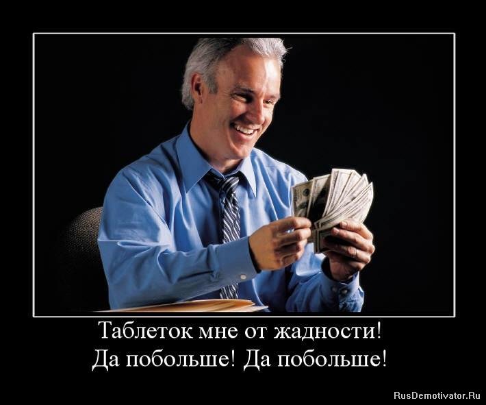 Нажива это. Алчность демотиватор. Жадность демотиваторы. Жадный человек. Шутки про жадных людей.