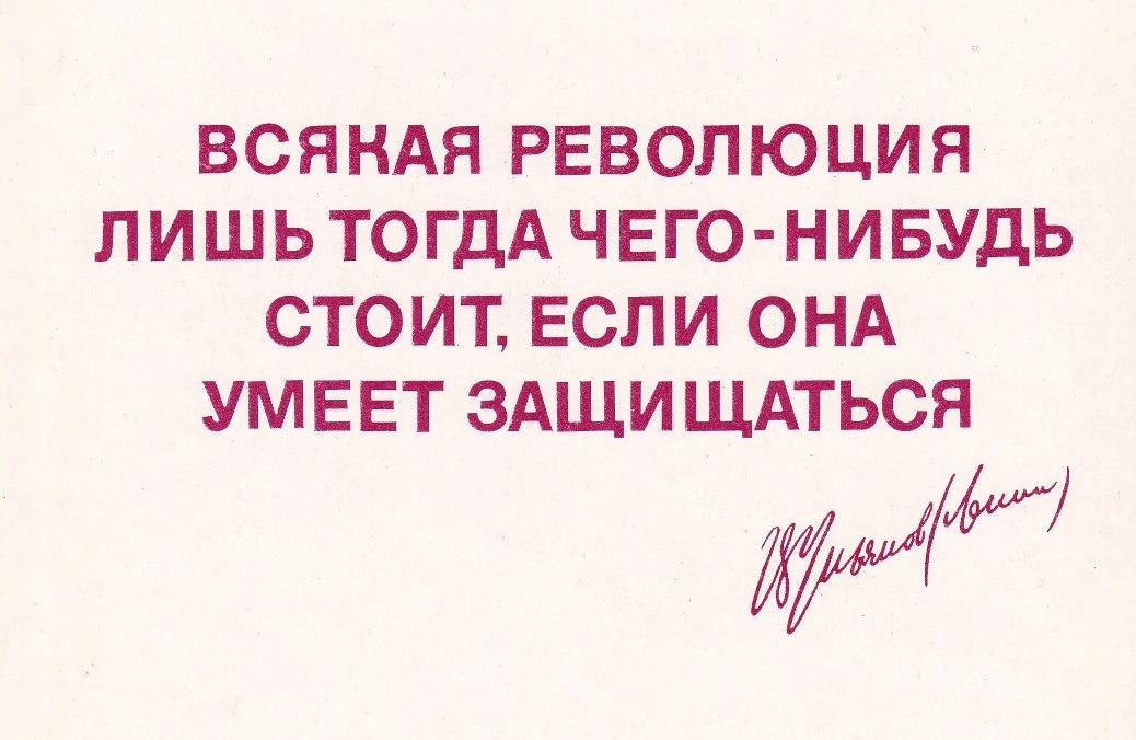 Что нибудь стоящее. Всякая революция лишь. Всякая революция должна уметь защищаться. Всякая революция лишь тогда. Революция чего то стоит если она умеет защищаться.