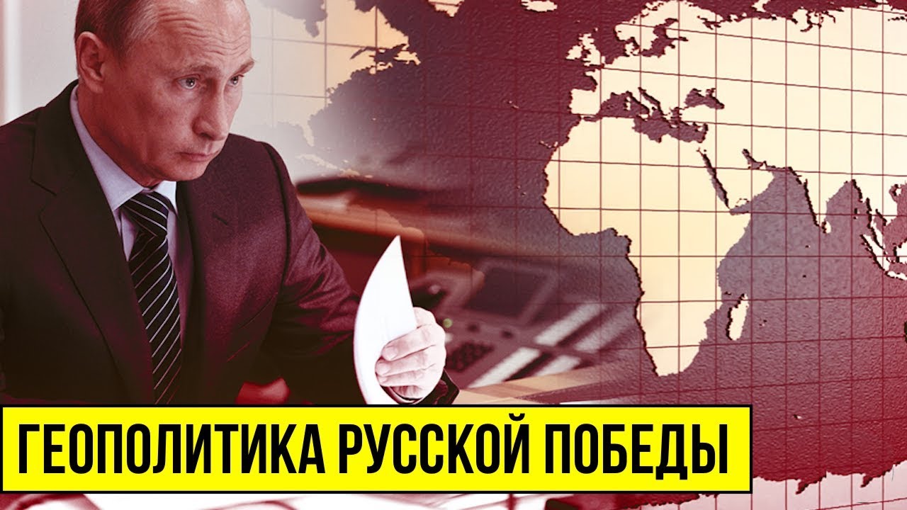 Путинская геополитика