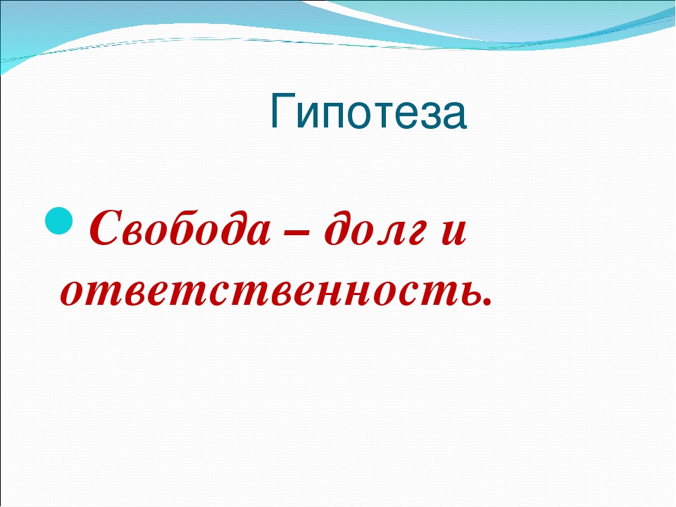 Долг и ответственность. Долг и Свобода. Долг свободы ответственности рисунок. Гипотеза свободы. Долг.Свобода. Ответственность картинки.