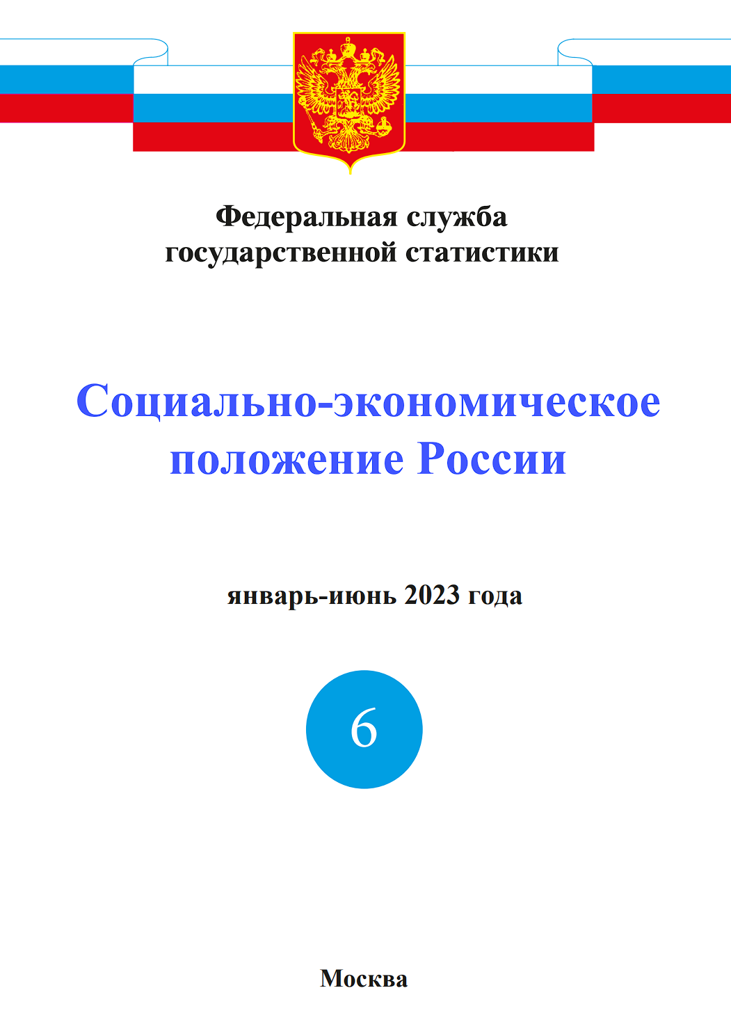 Доклад о социально экономическом положении. Экономическое положение России. Росстат доклады.