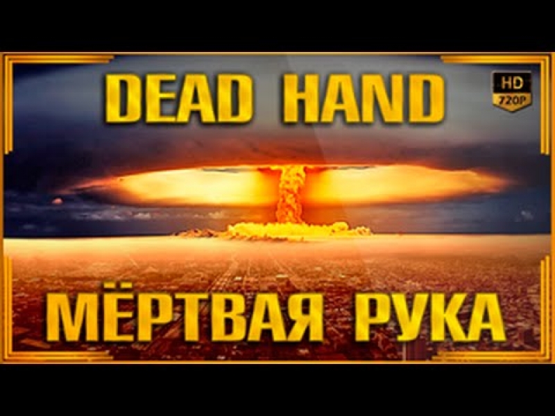 Проект мертвая рука ссср