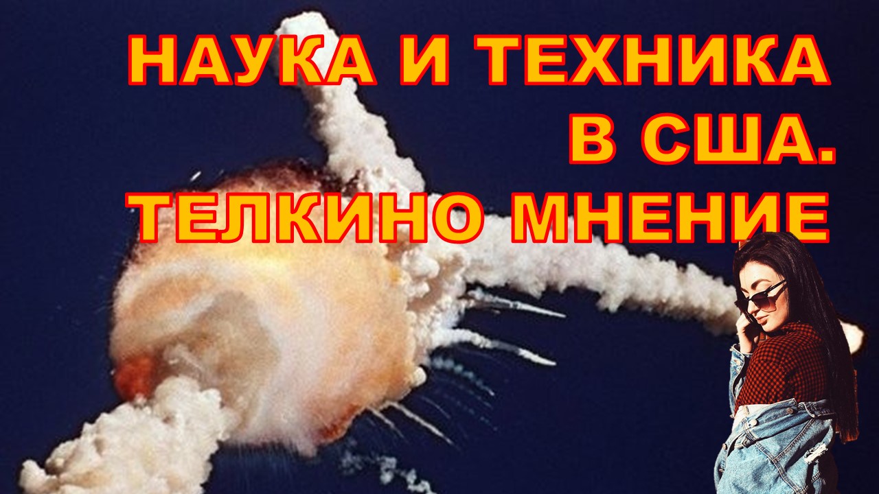 Наука и техника сша