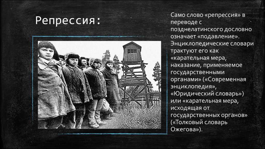 Что значит репрессирован. Политические репрессии. Политические репрессии в СССР. Репрессия это. Репрессии 1937.