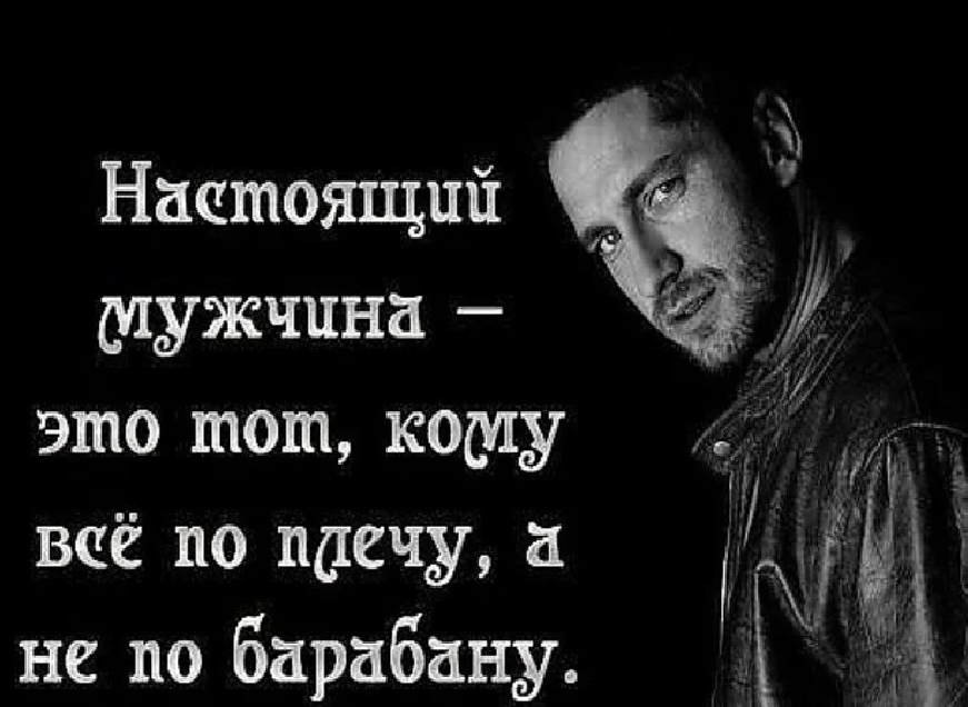 Мужчины со смыслом. Цитаты про настоящих мужчин. Цитаты про мужчин. Настоящий мужчина цитаты. Высказывания о мужчинах.