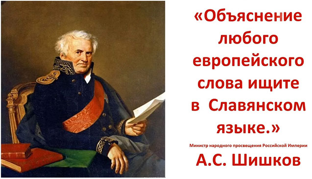 А.С.Шишков