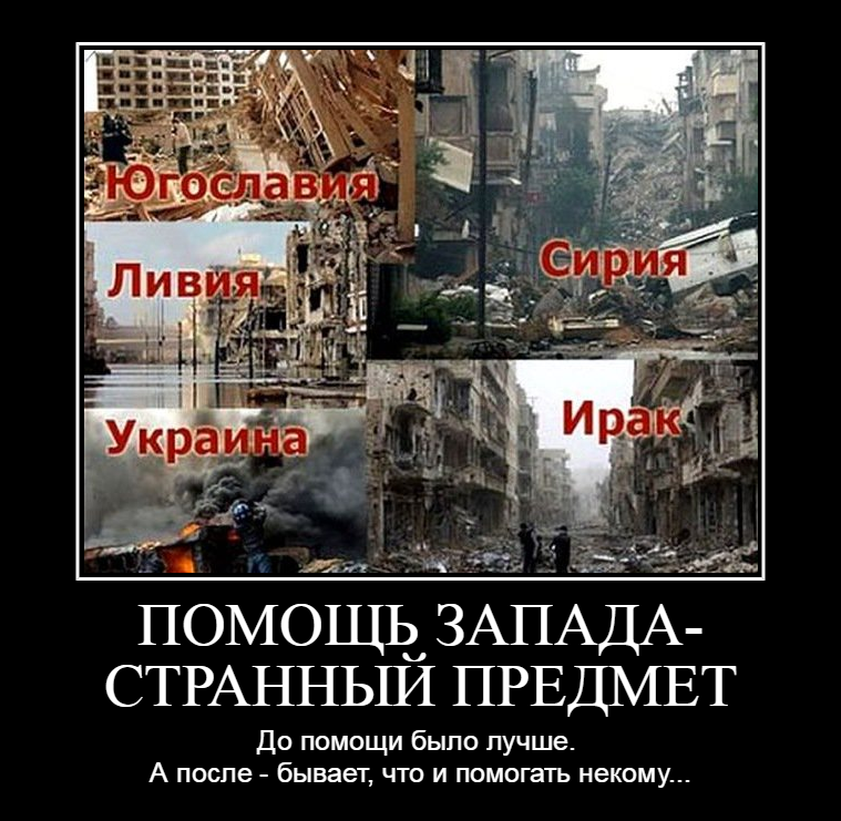 Что будет после помощи украине. Дерьмократия по американски. Демократия по американски. Югославия Ирак Ливия Сирия.