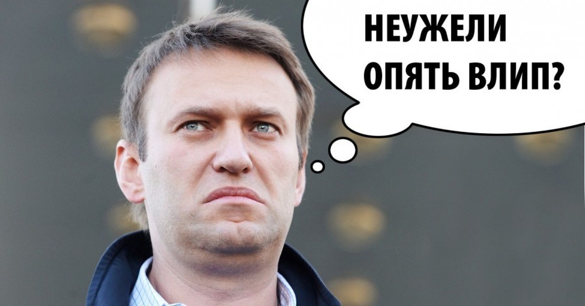 Неужели. Навальный смешной. Навальный прикольные фото. Алексей Навальный прикол. Навальный насральный.