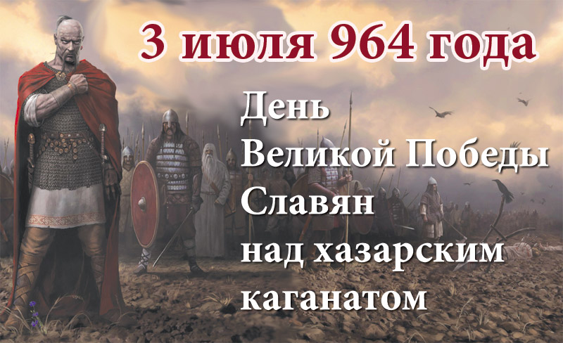 Разгром хазарского каганата. Князь Святослав Игоревич победа над Хазарией. Победа князя Святослава над Хазарским каганатом. 3 Июля день славления князя Святослава Игоревича. Князь Святослав уничтожил Хазарский каганат.