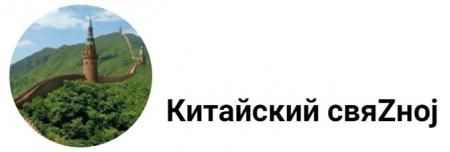 Китайский свяZноj: Началась артподготовка к поездке Дони в Китай (Vvs)