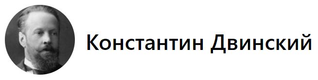 Константин двинский кто это такой биография фото