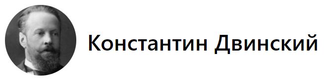 Константин Двинский: ЦБ, внезапно, выступил с предупреждением о последствиях собственной деятельности… (Vvs)