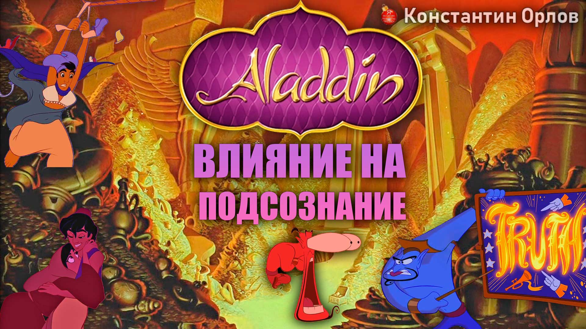 Владимир Шека • Скрытые смыслы в Аладдин (1992, Disney)