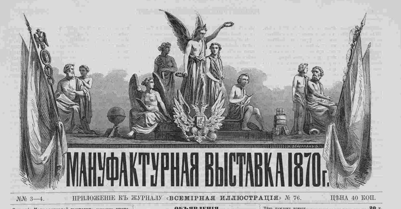 Всемирная иллюстрация. Всероссийская Мануфактурная выставка 1870 года в Санкт-Петербурге. Всероссийской мануфактурной выставке в Петербурге. Всероссийская Мануфактурная выставка 1829 года в Санкт-Петербурге. 1870 Выставка Мануфактурная в Санкт Петербурге.