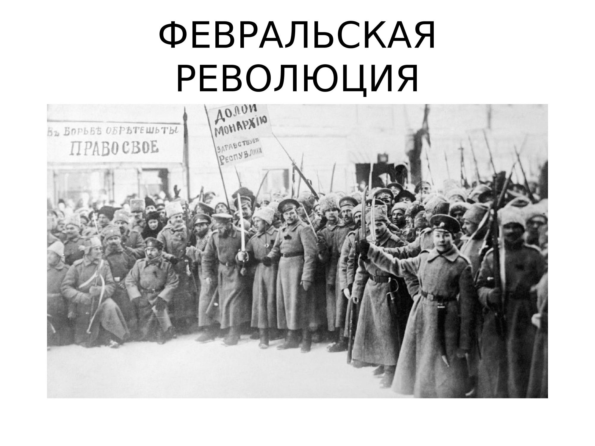 Февральская революция была неизбежна. 1917 Год – Февральская революция, отречение императора. Революция 23 февраля 1917 года в России. 23 Февраля 1917 года событие Февральская революция.