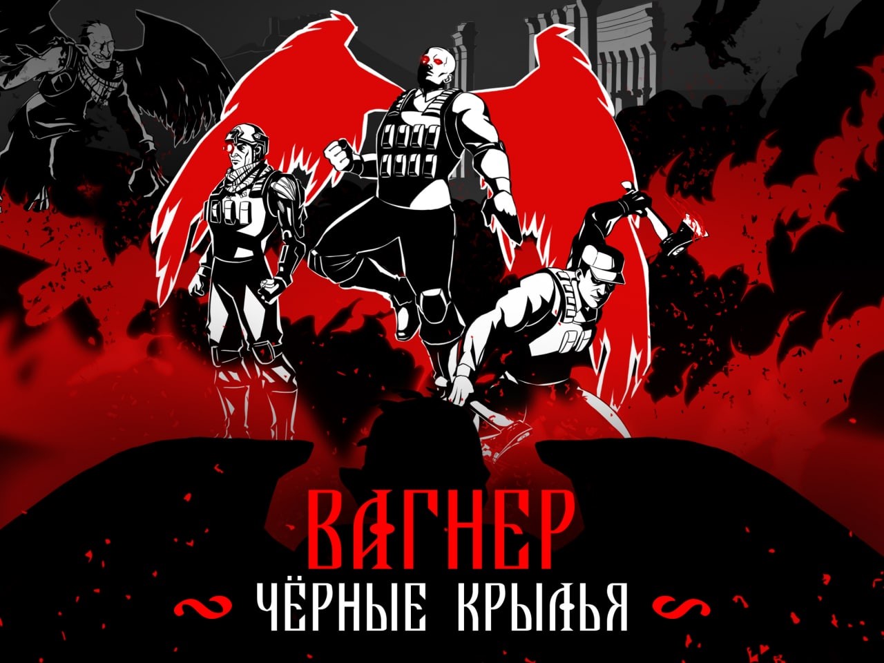 Гимн вагнера. Комикс Вагнер. ЧВК Вагнера логотип. Wagner ЧВК логотип. Знамя ЧВК Вагнера.