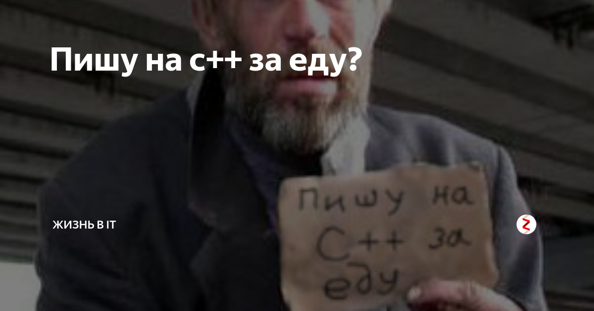 Пиши сунак. С++ за еду. Пишу на с++ за еду. Программист за еду. Пишу на c++ за еду.