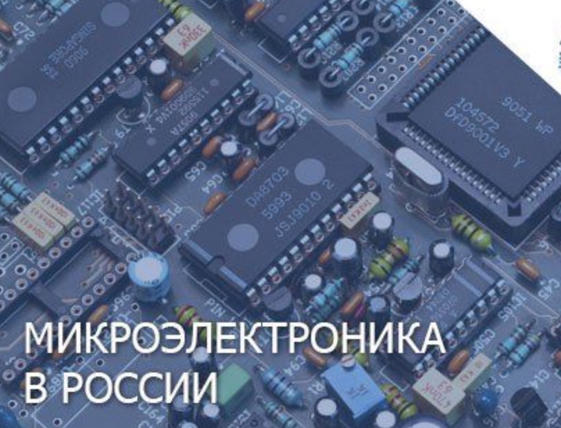 Микроэлектроника в России до и после 24.02.2022 (Novoreg)
