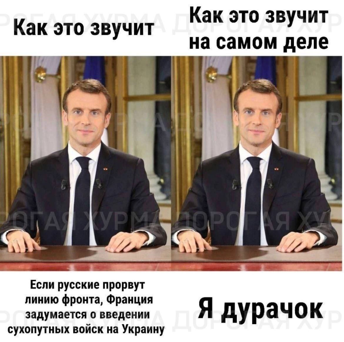 Serg_2022 • «Россия не может победить». Макрон заявил, что многие страны  поддержали отправку войск на Украину