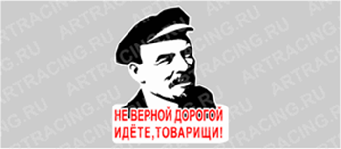 Идем правильным путем текст. Ленин верной дорогой идете товарищи. Не верной дорогой идете товарищи. Правильным путем идете товарищи. Верной дорогой идёте товарищи лени.